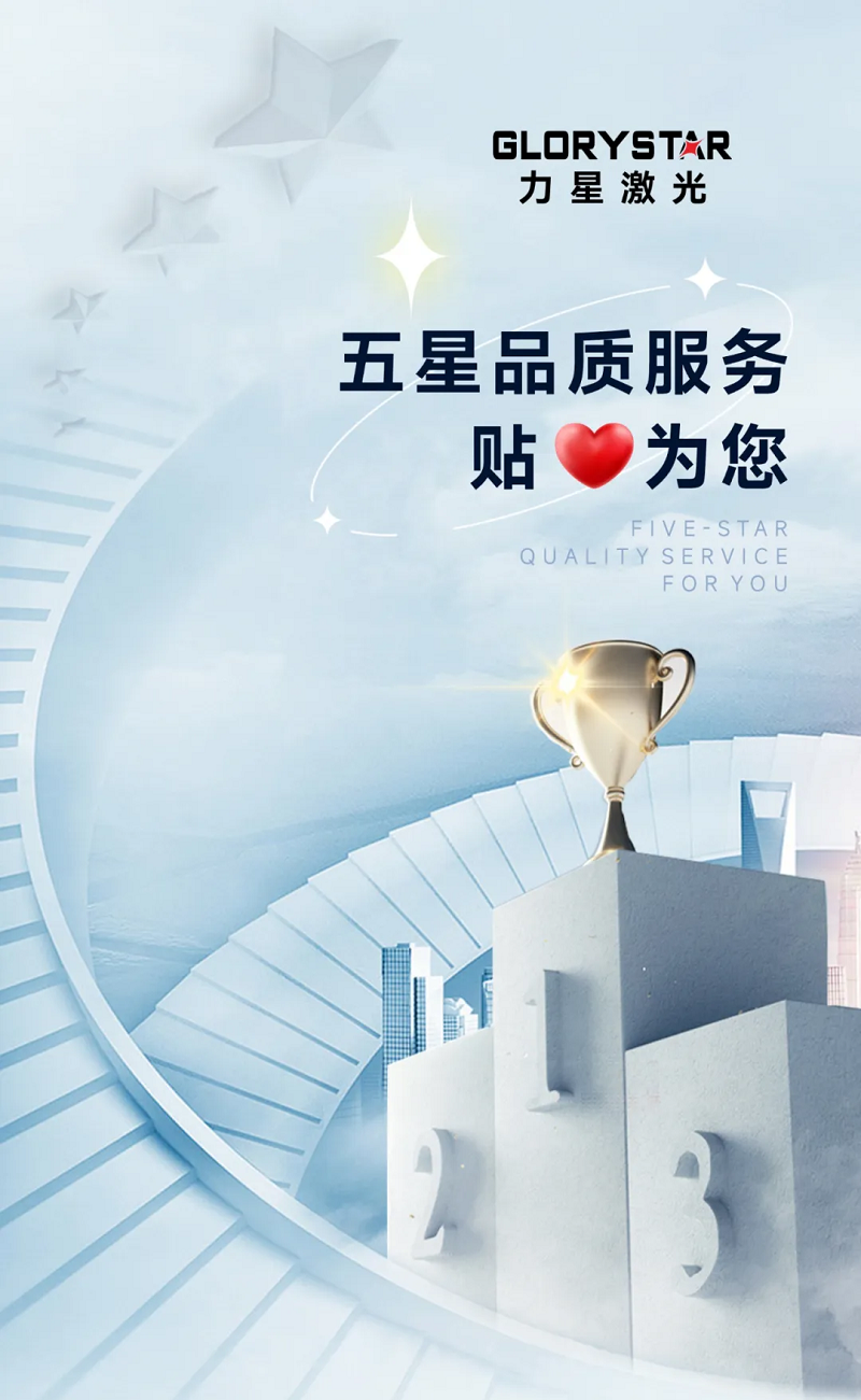 力星激光服务怎么样？力星用五星1号站娱乐平台的售后服务贴心为您解忧！
