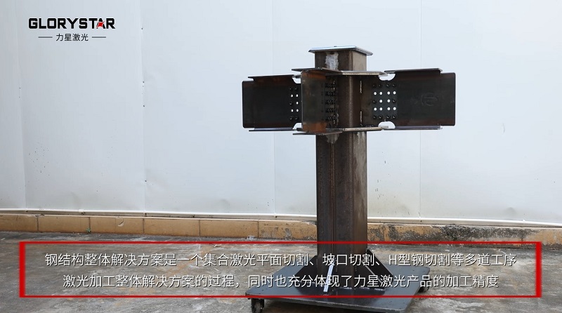 释放生产力：力星激光h型钢激光切割机