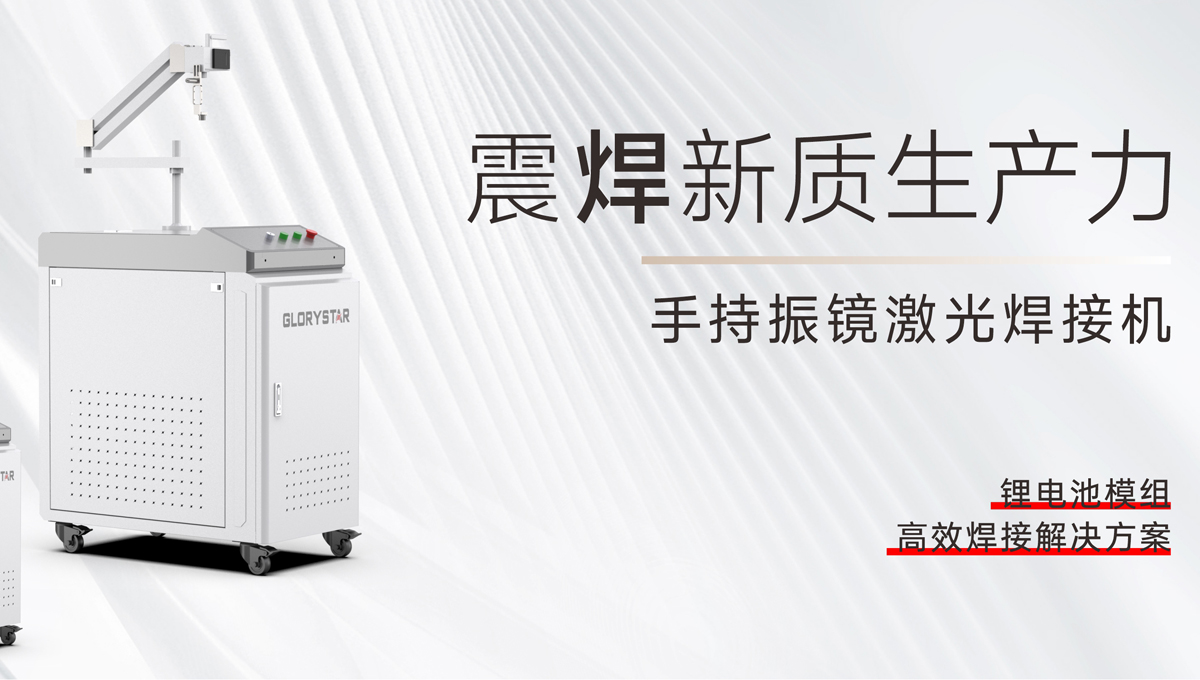 手持振镜激光焊接机，为您提供锂电池模组高效焊接1号站娱乐平台的解决方案！